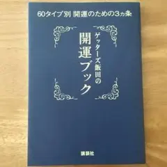 【 ゲッタ－ズ飯田 】ゲッターズ飯田の開運ブック : 60タイプ別開運