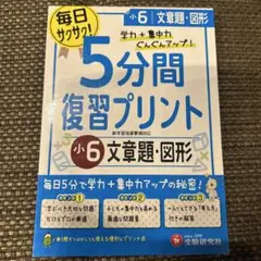 小6/5分間復習プリント 文章題・図形 学力+集中力UP!