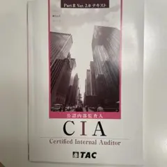 2026年最新】公認内部監査人 cia tacの人気アイテム - メルカリ