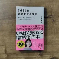 「好き」を言語化する技術 三宅香帆