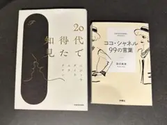 20代で知得た ・ココ・シャネル 99の言葉　2冊セット