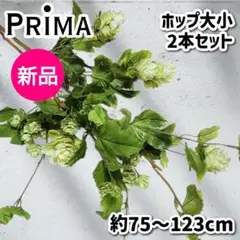 新品♥エコメルカリ便限定PRIMAホップ2本セット アーティフィシャルフラワー