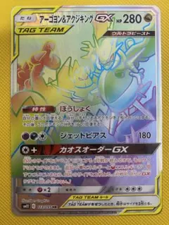 ポケモンカードゲーム　アーゴヨン＆アクジキングGX HR