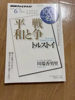 100分で名著 トルストイ 戦争と平和 NHK出版