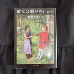 彼女は頭が悪いから 姫野カオルコ