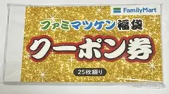 ファミマツケン　福袋　クーポン券　マツケンサンバ