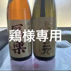 2本セット】睦八仙鳳凰美田1.8L | Mercari
