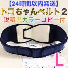 【Lサイズ】トコちゃんベルト2 正規品　説明書コピー付　　983