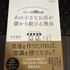 改訂新版 リピート率90%超! あの小さなお店が儲かり続ける理由
