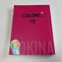 COLOR PLUS 沖縄 ケラマ諸島 旅行ガイドブック