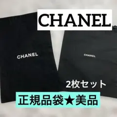 ★CHANEL★シャネル★保存袋保管袋★本物美品★巾着高級ブランド2枚セット