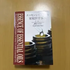 ナチュラルハーモニー&サイエンス エッセンシャルオイル 家庭医学事典のサムネイル