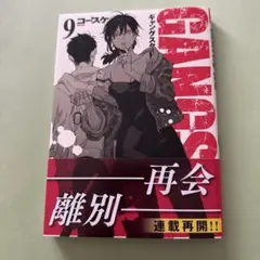 GANGSTA. 最新刊　9巻　⑤