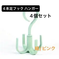 4本足フック 緑 ハンガー 4コ 360度回転 小物 カバン ネクタイ　収納