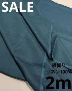 生地・綾織りリネン100%〈2m〉