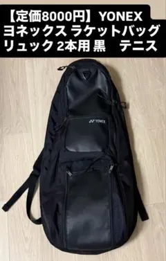 【定価8000円】YONEXヨネックス黒ラケットバッグ2本用リュック