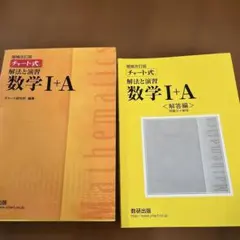 チャート式解法と演習数学1+A 増補改訂版