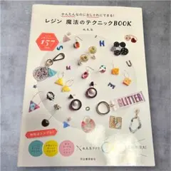 <本日のみお値下げ>レジン魔法のテクニック かんたんなのにおしゃれにできる!