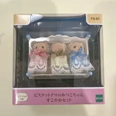 最大値引き！シルバニアファミリービスケットクマのみつごちゃん すごやかセット