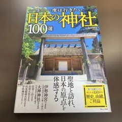 一生に一度は行きたい日本の神社100選⭐️オススメ‼️