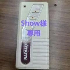 2025年最新】ラジオート RAX-330の人気アイテム - メルカリ