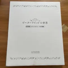 【ピーターラビット】プレート付き額縁 ✽ 刺しゅうでつくるピーターラビットの世界