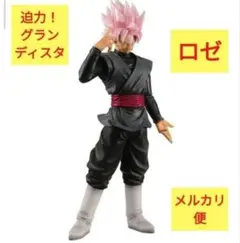ドラゴンボール ロゼ ゴクウブラック フィギュア グランディスタ 孫悟空 悟空