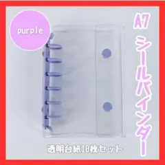 パープル シール帳 バインダー A7 シール台紙 カードケース 透明 シール交換