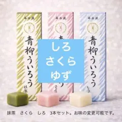 【抹茶　さくら　しろ】青柳ういろう　ういろう　名古屋　ういろ　外良のサムネイル