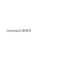 momokuri様専用