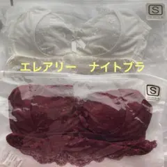 エレアリー　ナイトブラ　ボルドー&ホワイト　ノンワイヤーブラジャー　バストケア