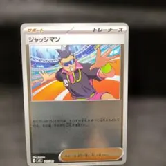 ジャッジマン(ミラー)【-】{711/742} [MC]