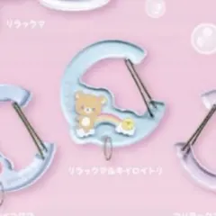 리락쿠마 透明スイーツ アクリルカラビナ 리락쿠마 ＆キイロイトリ