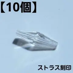 【10個】スワロフスキー STRASS刻印 ロングドロップ 8×25mm パーツ