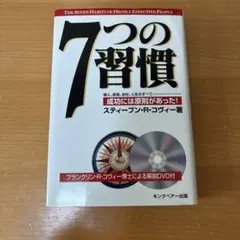 2026年最新】7つの習慣 DVDの人気アイテム - メルカリ