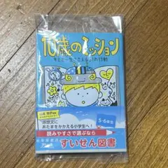 10歳のミッション キミを一生ささえる31の行動