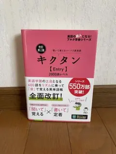 キクタン Entry 2000語レベル