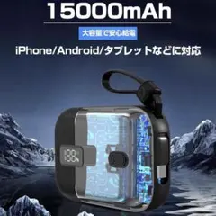 モバイルバッテリー　15000mAh 超軽量　30W ディスプレイ ケーブル内蔵