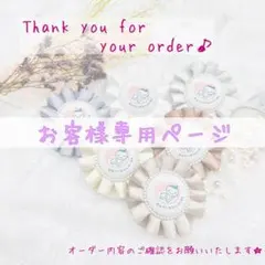 ももちゃん様専用ページ♪