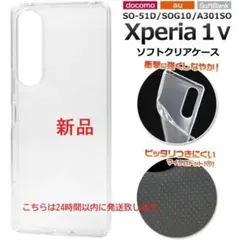 即日新品Xperia 1 V SO-51D/SOG10/A301SOソフトケースのサムネイル