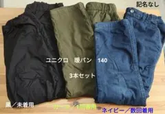 ユニクロ　ストレッチウォームイージーパンツ 140 暖パン　３本セット