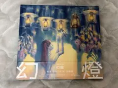 2026年最新】ヨルシカ 幻燈 cdの人気アイテム - メルカリ