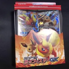 【ポケモンカード】絶版！超貴重　スターターセット　炎のブースターGX 新品未開封