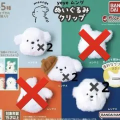 yeye ムンゲ　ぬいぐるみクリップ まとめ売り
