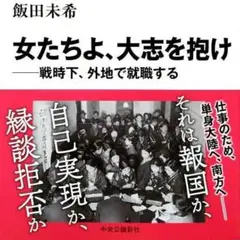 「女たちよ、大志を抱け──戦時下、外地で就職する」
