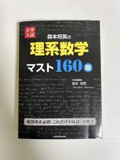 大学入試 森本将英の理系数学マスト160題　絶版　値下げ交渉あり❗️