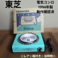 2026年最新】電気コンロ 東芝の人気アイテム - メルカリ