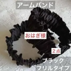 ☆おはぎ様 春～大活躍！☆アームバンド ハンドメイド《２点、25センチ》