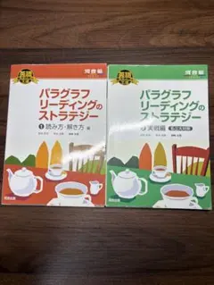 パラグラフリーディングのストラテジー 2冊セット