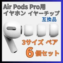.AirPodsPro イヤホン イヤーチップ シリコン素材 S M L 3サイ